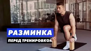 РАЗМИНКА на ВСЕ ТЕЛО - 10 минут (делай перед каждой тренировкой)