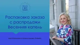 Распаковка одежды с распродажи Весенняя капель