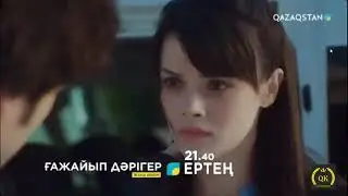 Ғажайып Дәрігер 10 бөлім/серия қазақша Бүгін