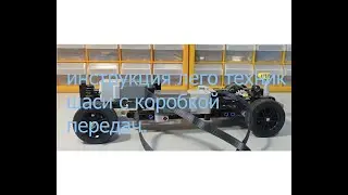 Лего техник шасси с коробкой передач . Инструкция .