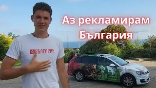 Не правя реклама на фирма - Аз рекламирам България!