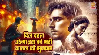 दिल दहल उठेगा इस दर्द भरी गजल को सुनकर | Superhit Sad Ghazal,s | New Gajal Song 2025