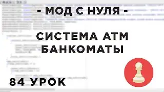 Мод с нуля в SAMP -84 урок - СИСТЕМА БАНКОМАТОВ - /ATM