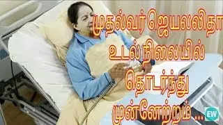 C M Jayalalitha Health condition |  முதல்வர் ஜெயலலிதா |Latest news