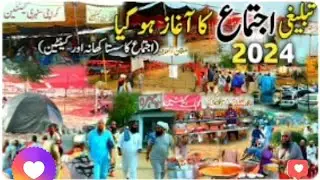 Raiwind ijtima 2024 |  ijtema Raiwind | Tablighi Ijtema 2024 | Pandal Mein ijtema  | Raiwind  2024