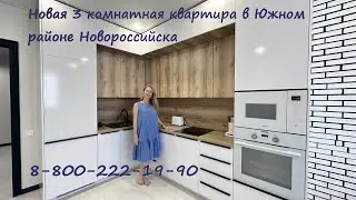 Купить 3 ком квартиру в Южном районе Новороссийска #недвижимостьновороссийск#вторичкановороссийск