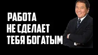 Тайна Богатых! Роберт Кийосаки - Лучшие Цитаты! Цитаты мыслящих