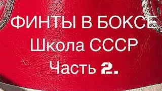 Финты в боксе. Проверено в бою! Часть 2. Как обмануть соперника.
