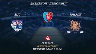 АЦС-Гризлт
