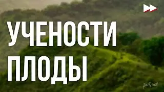 podcast | Учености плоды (2021) - 