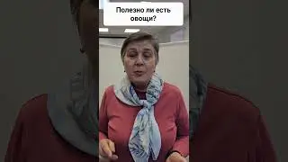 Всегда ли полезно есть овощи? #правильноепитание #зож #китайскаямедицина #овощи #полезнаяеда