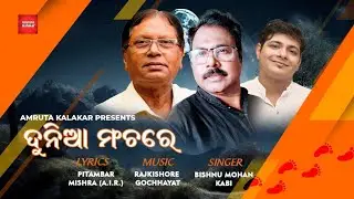 Duniya manchare|| Pitambar Mishra||Bishnu mohan Kabi||Rajkishore Gochhayat||philosophycal Odia song