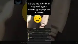 😥Депрессия или сколько стоит рерол в танка?  #lineage2 #ruoff #л2 #l2 #руфус #pyqpyc