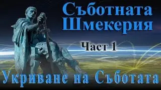 Съботната Шмекерия:Укриване на Съботата-Част 1