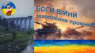 Боги війни, захоплення провінції 