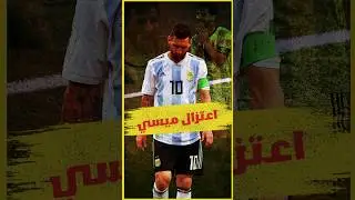 اعتزال ميسي😭🥶