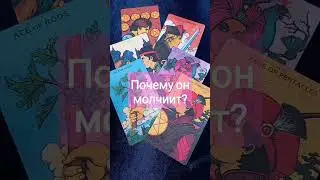 Почему он молчит? Онлайн-расклад Таро