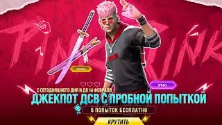 Выбиваю джекпот дсв в фри фаер