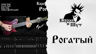 🎸Король и Шут - Рогатый - Полный разбор | Табулатура | Кавер