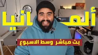 بث مباشر ع السريع | سؤال و جواب عن المانيا