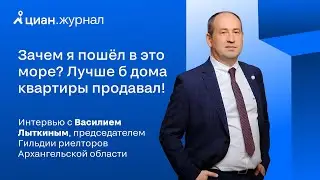 Интервью с Василием Лыткиным, председателем Гильдии риелторов Архангельской области