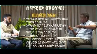 ሰዋዊው  መፅሓፍ - ተነባቢው ሰው አቶ አሊ ሁሴን ሰይድ - ክፍል 5።  #Sewawiw Metsihaf
