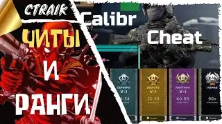 КАЛИБР ЧИТЫ И РАНГИ