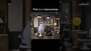 Рил: я и парикмахерская #memes #кот #мем #мемы #shorts #short #meme #mem