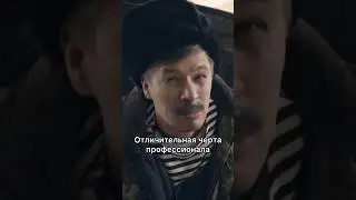Отличительная черта профессионала 