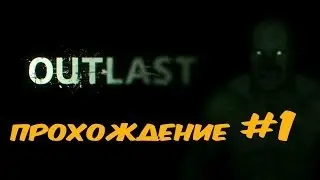 Outlast прохождение #1 - Страх, ужас, КРИКИ!