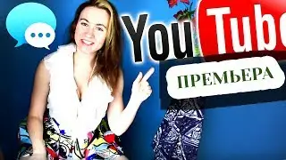 ПРЕМЬЕРА ВИДЕО — НОВАЯ ФУНКЦИЯ НА ЮТУБЕ!