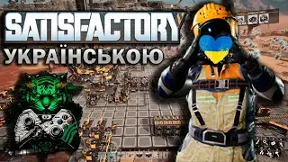 ВЕЛИКЕ БУДІВНИЦТВО В SATISFACTORY | ПРОХОДЖЕННЯ SATISFACTORY УКРАЇНСЬКОЮ.