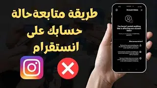 طريقة معرفة سبب قلة التفاعل على حسابك الانستقرام من خلال متابعة حالة الحساب 2023 Instagram