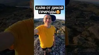 А вы кайфуете от дикой природы?))⛰️ #кольскийполуостров #дикаяприродароссии #трейлраннинг #поход