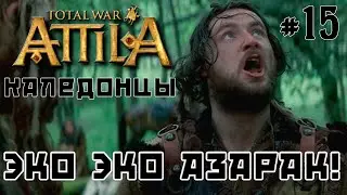 Total War: Attila. Каледонцы. Тёмный культ. Легенда. Стрим №15
