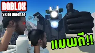Roblox : Skibi Defense แมพป้องกันฐาน Skibi Toilet มาใหม่ล่าสุด มีระบบการลงแบบ PvP ด้วยนะ?!