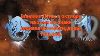 Влияние луны в октябре на земные знаки зодиака (козероги, девы, тельцы).