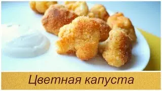 Цветная капуста в кляре (Рецепт канал MasterVkusa)