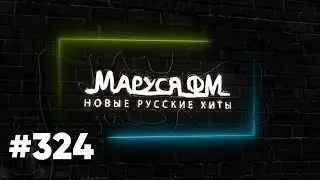 Дискотека МАРУСЯ ВЫПУСК 