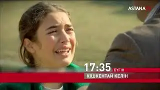 Кішкентай Келін. 