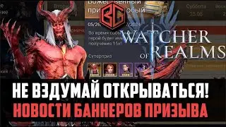 ПОЧЕМУ НЕ НАДО ОТКРЫВАТЬСЯ НА ЭТОТ Х15? | Watcher of Realms 
