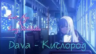 AMV- (совместка) Dava - Кислород/ Levi Nya и Lucy Serdobolia
