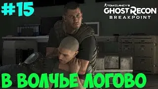 Прохождение Tom Clancy’s Ghost Recon Breakpoint. В волчье логово. #15