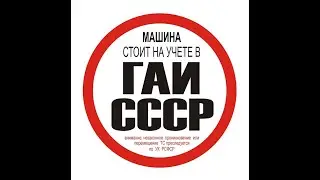 Советские номера и знания -  делают вас неприкосновенными!