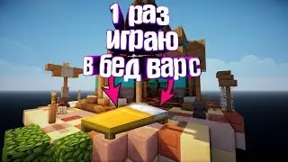 впервые играю в бед варс)
