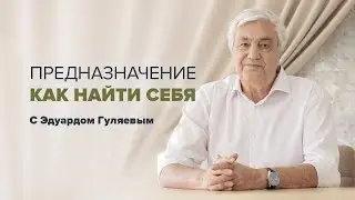 Как найти себя настоящего и свое предназначение 📢 Прямой эфир с Эдуардом Гуляевым