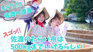 【vlog】NGT48 佐渡へ渡る #20 ／ 洗濯桶が進化すると「たらい舟（盥船）になります
