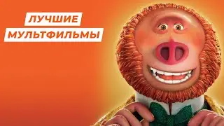 ТОП-9 ОТЛИЧНЫХ МУЛЬТФИЛЬМОВ ПОСЛЕДНИХ ЛЕТ! Что посмотреть вместе с детьми?!