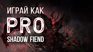 Играй как PRO: Shadow Fiend