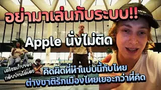 Apple นั่งไม่ติด หลังมาเล่นกับระบบ เจอต่างชาติรักเมืองไทยเยอะกว่าที่คิด